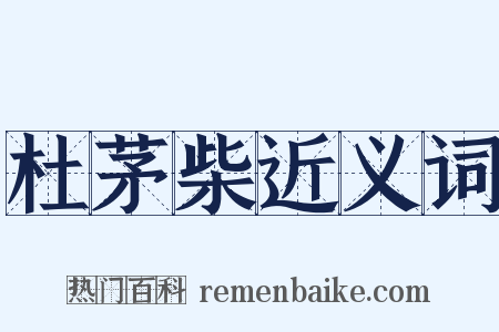 杜茅柴近义词是什么意思的图片